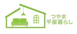つやま平屋暮らし